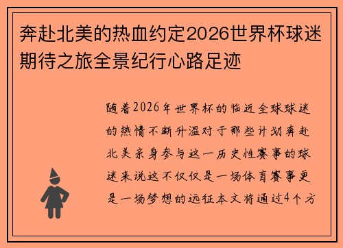 奔赴北美的热血约定2026世界杯球迷期待之旅全景纪行心路足迹