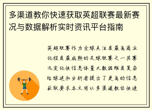多渠道教你快速获取英超联赛最新赛况与数据解析实时资讯平台指南