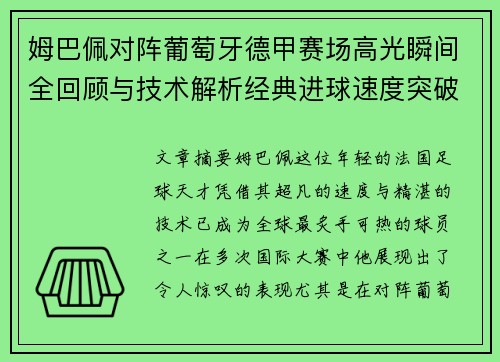 姆巴佩对阵葡萄牙德甲赛场高光瞬间全回顾与技术解析经典进球速度突破