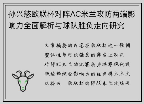 孙兴慜欧联杯对阵AC米兰攻防两端影响力全面解析与球队胜负走向研究