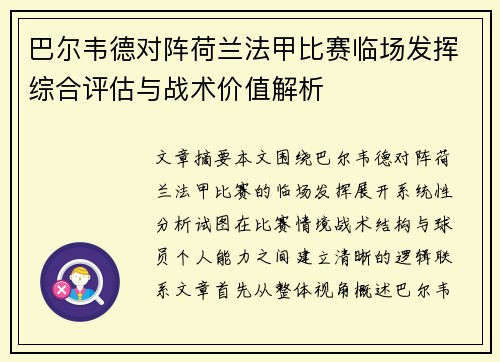 巴尔韦德对阵荷兰法甲比赛临场发挥综合评估与战术价值解析