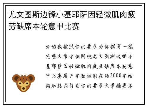尤文图斯边锋小基耶萨因轻微肌肉疲劳缺席本轮意甲比赛