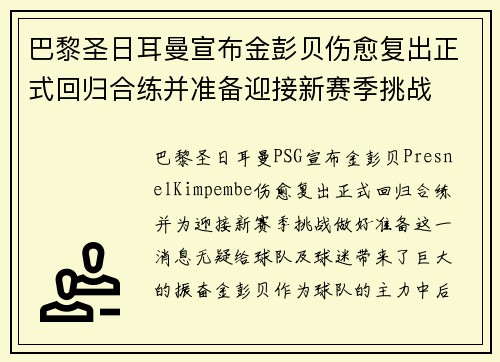 巴黎圣日耳曼宣布金彭贝伤愈复出正式回归合练并准备迎接新赛季挑战