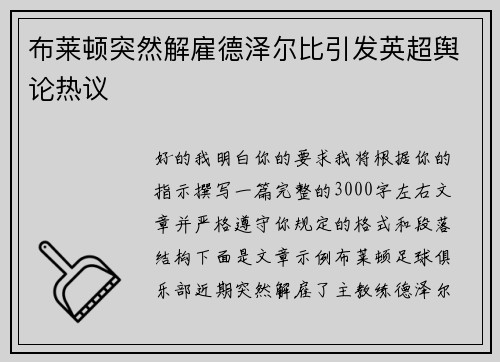 布莱顿突然解雇德泽尔比引发英超舆论热议