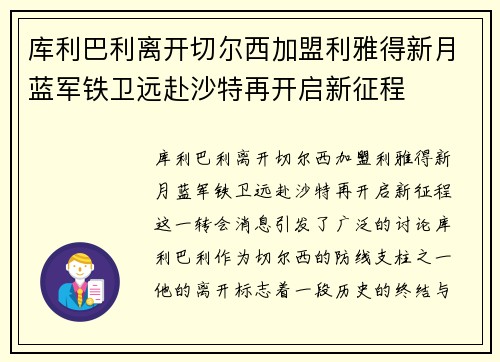 库利巴利离开切尔西加盟利雅得新月蓝军铁卫远赴沙特再开启新征程