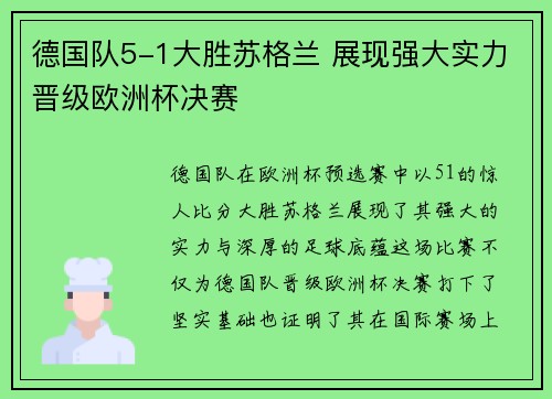 德国队5-1大胜苏格兰 展现强大实力晋级欧洲杯决赛