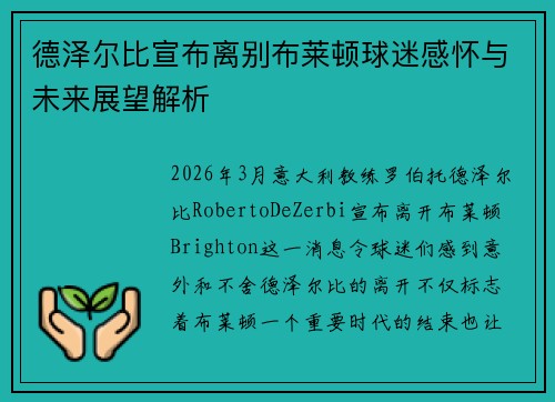 德泽尔比宣布离别布莱顿球迷感怀与未来展望解析