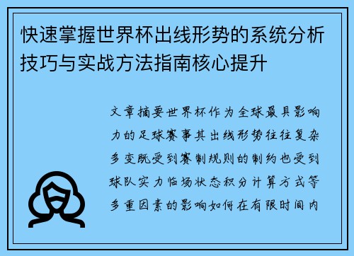 快速掌握世界杯出线形势的系统分析技巧与实战方法指南核心提升