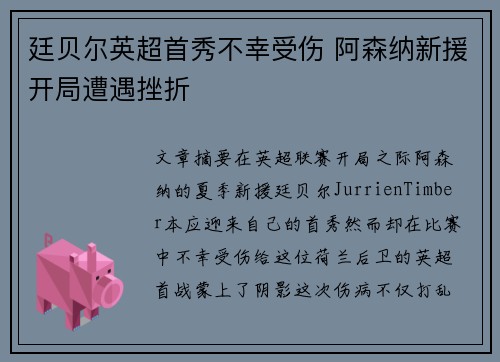 廷贝尔英超首秀不幸受伤 阿森纳新援开局遭遇挫折