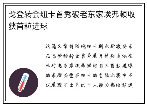 戈登转会纽卡首秀破老东家埃弗顿收获首粒进球