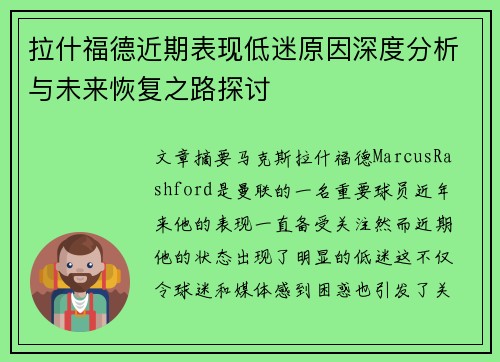 拉什福德近期表现低迷原因深度分析与未来恢复之路探讨