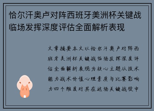 恰尔汗奥卢对阵西班牙美洲杯关键战临场发挥深度评估全面解析表现
