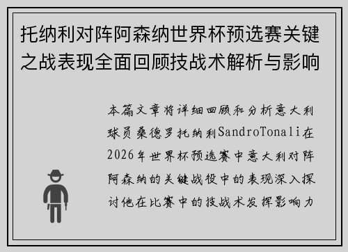 托纳利对阵阿森纳世界杯预选赛关键之战表现全面回顾技战术解析与影响评估