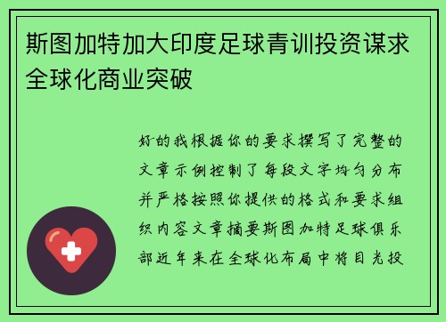 斯图加特加大印度足球青训投资谋求全球化商业突破