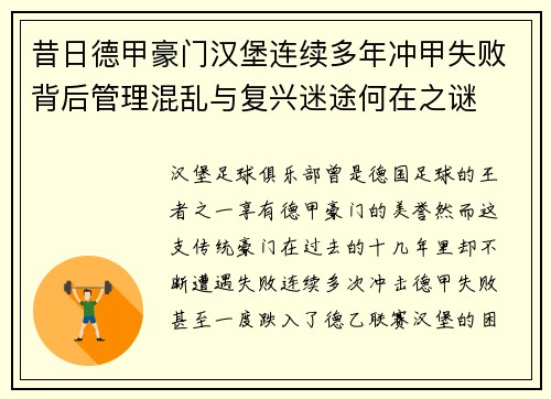 昔日德甲豪门汉堡连续多年冲甲失败背后管理混乱与复兴迷途何在之谜