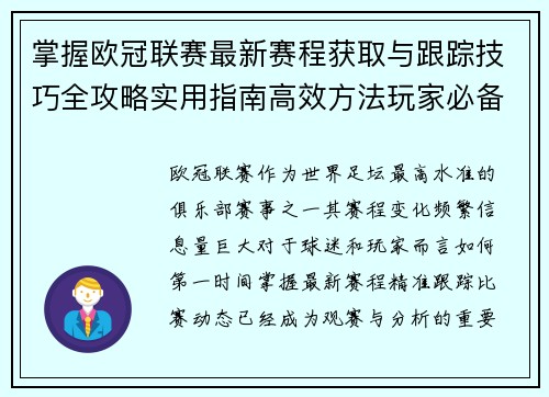 掌握欧冠联赛最新赛程获取与跟踪技巧全攻略实用指南高效方法玩家必备