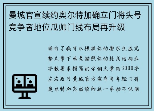 曼城官宣续约奥尔特加确立门将头号竞争者地位瓜帅门线布局再升级