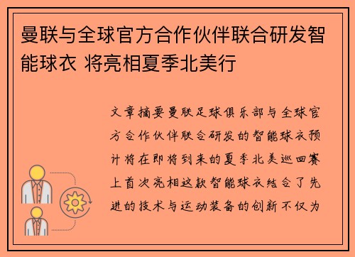 曼联与全球官方合作伙伴联合研发智能球衣 将亮相夏季北美行