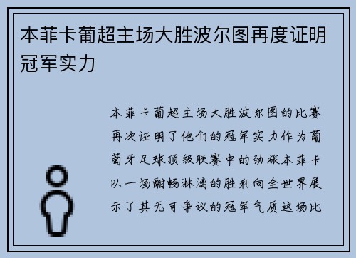 本菲卡葡超主场大胜波尔图再度证明冠军实力