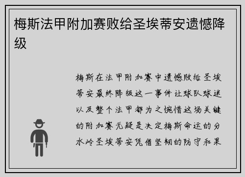 梅斯法甲附加赛败给圣埃蒂安遗憾降级