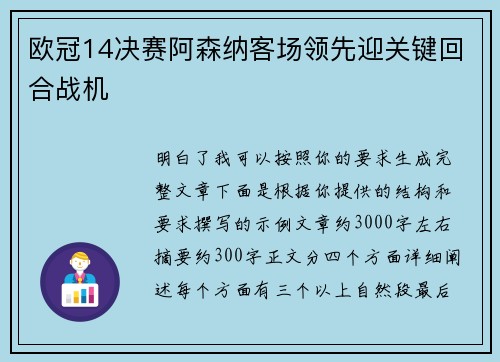 欧冠14决赛阿森纳客场领先迎关键回合战机