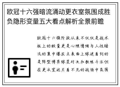 欧冠十六强暗流涌动更衣室氛围成胜负隐形变量五大看点解析全景前瞻