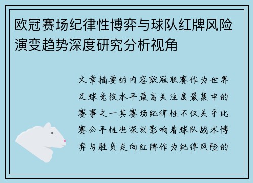欧冠赛场纪律性博弈与球队红牌风险演变趋势深度研究分析视角