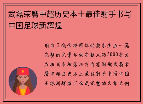 武磊荣膺中超历史本土最佳射手书写中国足球新辉煌