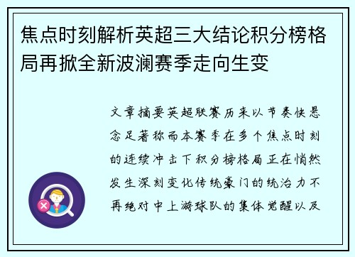 焦点时刻解析英超三大结论积分榜格局再掀全新波澜赛季走向生变