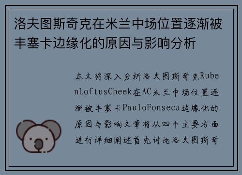 洛夫图斯奇克在米兰中场位置逐渐被丰塞卡边缘化的原因与影响分析