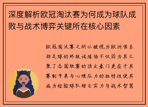 深度解析欧冠淘汰赛为何成为球队成败与战术博弈关键所在核心因素