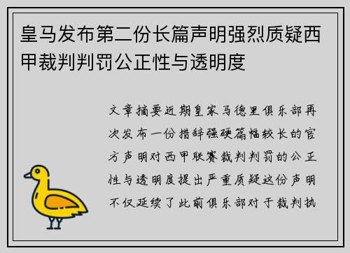 皇马发布第二份长篇声明强烈质疑西甲裁判判罚公正性与透明度