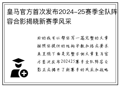 皇马官方首次发布2024-25赛季全队阵容合影揭晓新赛季风采