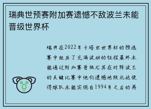 瑞典世预赛附加赛遗憾不敌波兰未能晋级世界杯