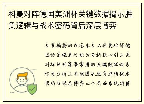 科曼对阵德国美洲杯关键数据揭示胜负逻辑与战术密码背后深层博弈