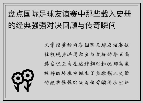 盘点国际足球友谊赛中那些载入史册的经典强强对决回顾与传奇瞬间