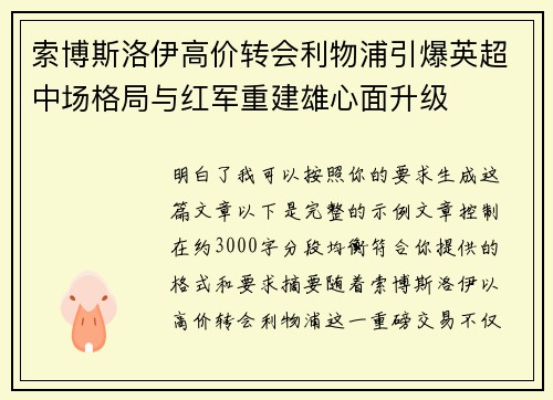 索博斯洛伊高价转会利物浦引爆英超中场格局与红军重建雄心面升级