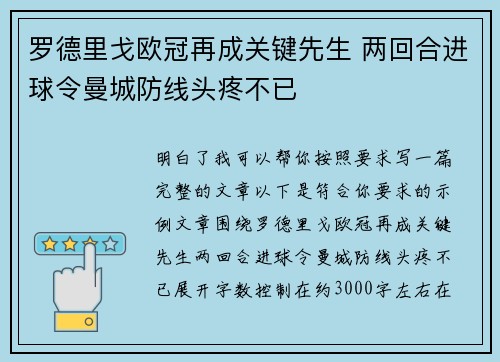 罗德里戈欧冠再成关键先生 两回合进球令曼城防线头疼不已