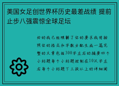美国女足创世界杯历史最差战绩 提前止步八强震惊全球足坛