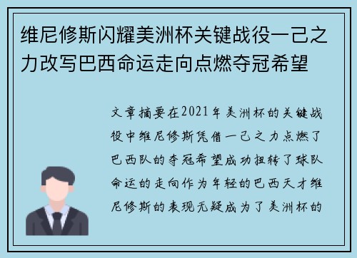 维尼修斯闪耀美洲杯关键战役一己之力改写巴西命运走向点燃夺冠希望