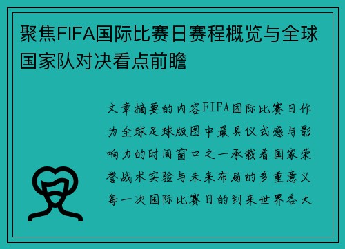 聚焦FIFA国际比赛日赛程概览与全球国家队对决看点前瞻