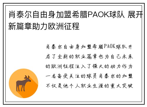 肖泰尔自由身加盟希腊PAOK球队 展开新篇章助力欧洲征程