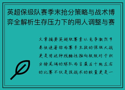 英超保级队赛季末抢分策略与战术博弈全解析生存压力下的用人调整与赛程应对