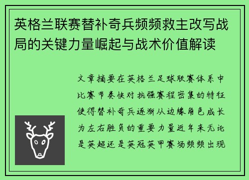 英格兰联赛替补奇兵频频救主改写战局的关键力量崛起与战术价值解读