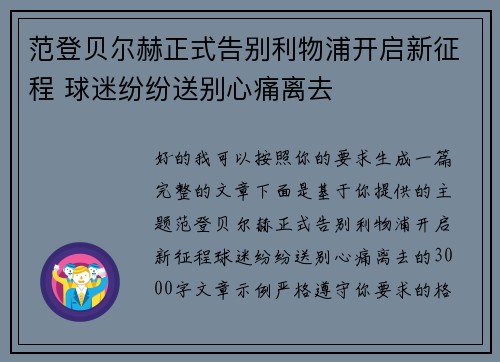 范登贝尔赫正式告别利物浦开启新征程 球迷纷纷送别心痛离去