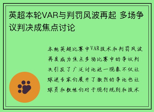 英超本轮VAR与判罚风波再起 多场争议判决成焦点讨论
