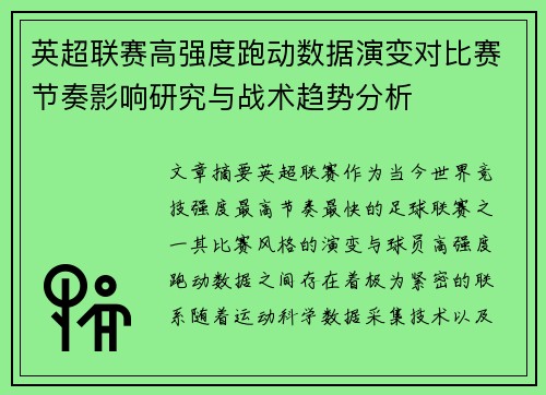 英超联赛高强度跑动数据演变对比赛节奏影响研究与战术趋势分析