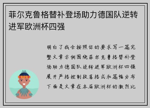 菲尔克鲁格替补登场助力德国队逆转进军欧洲杯四强