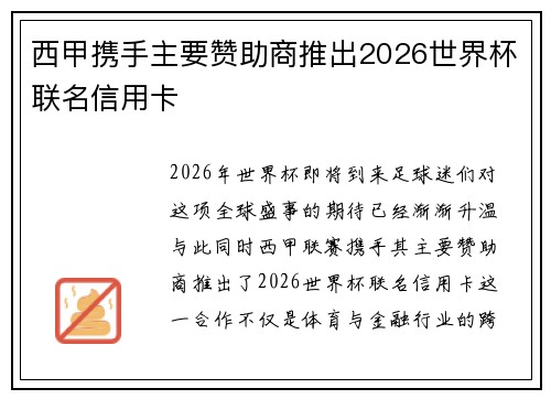 西甲携手主要赞助商推出2026世界杯联名信用卡