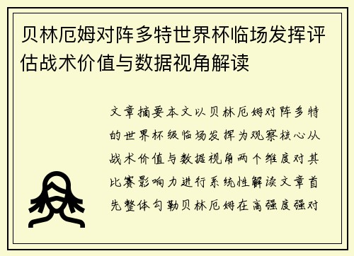 贝林厄姆对阵多特世界杯临场发挥评估战术价值与数据视角解读
